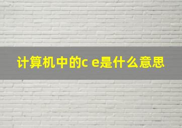 计算机中的c e是什么意思